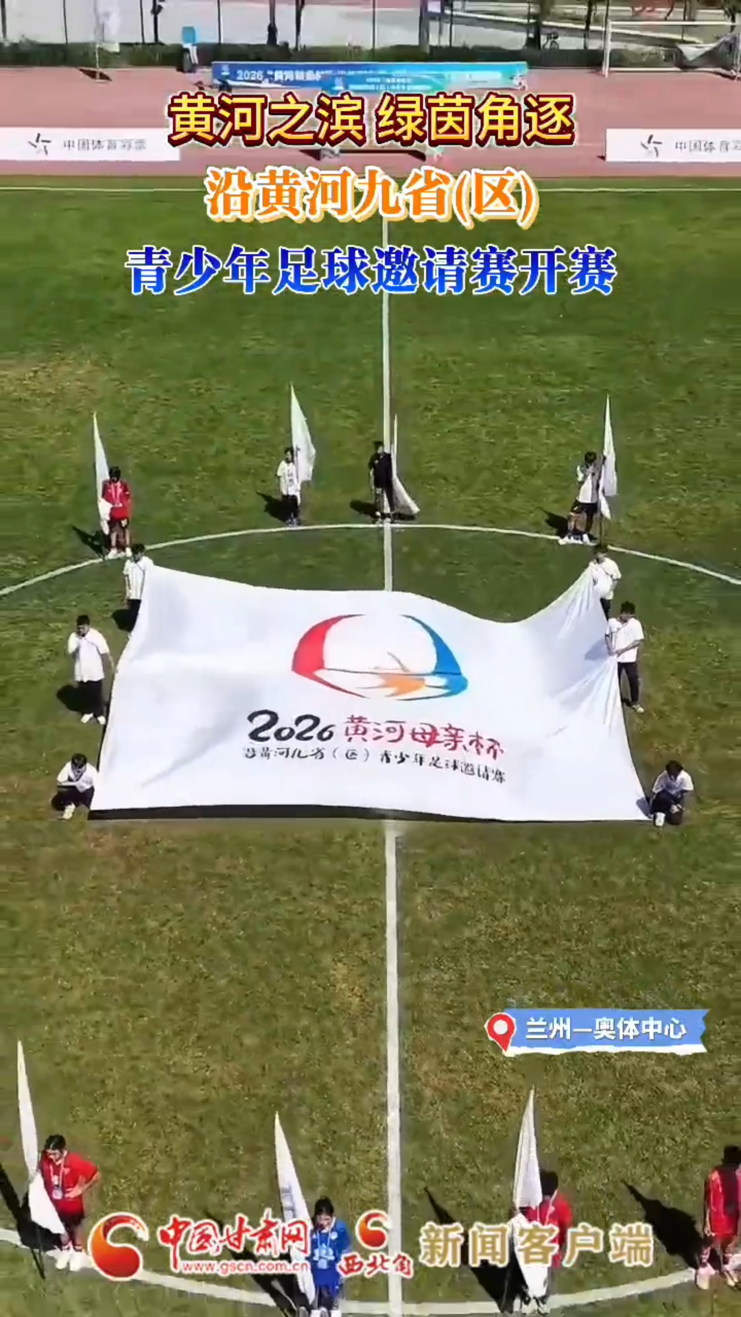 黄河之滨 绿茵角逐 沿黄河九省(区)青少年足球邀请赛开赛