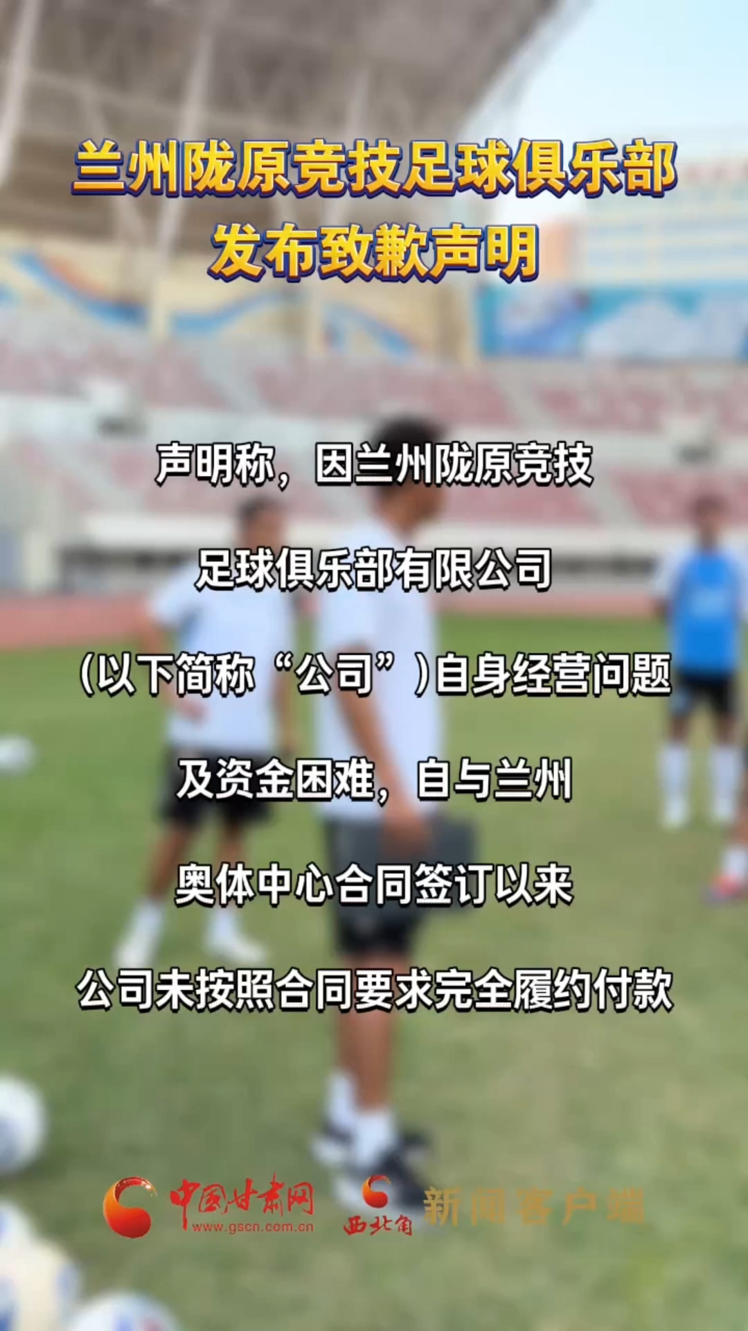 兰州陇原竞技足球俱乐部发布致歉声明