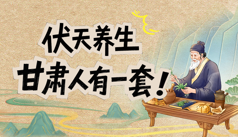 长图|伏天养生，甘肃人有一套！