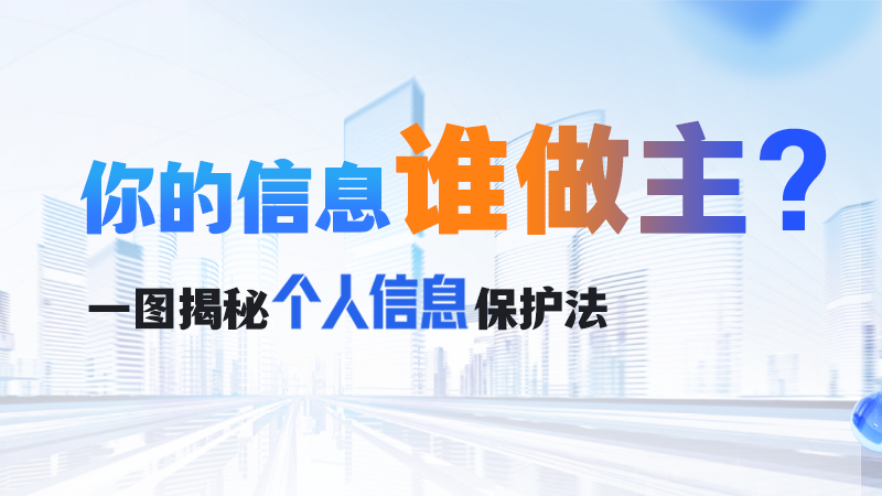图解|你的信息谁做主？一图揭秘个人信息保护法