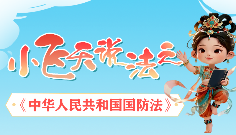 长图|“小飞天说法”之《中华人民共和国国防法》