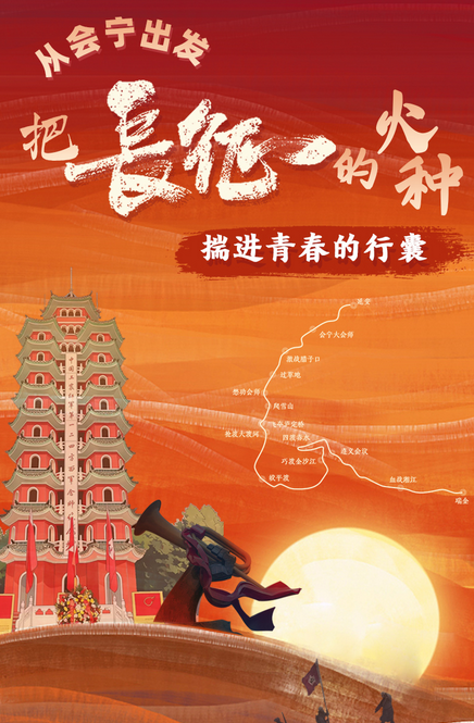 从会宁出发，把长征的火种揣进青春的行囊