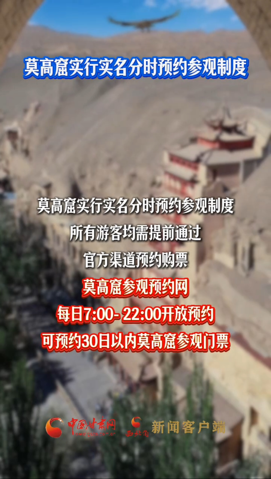 莫高窟实行实名分时预约参观制度