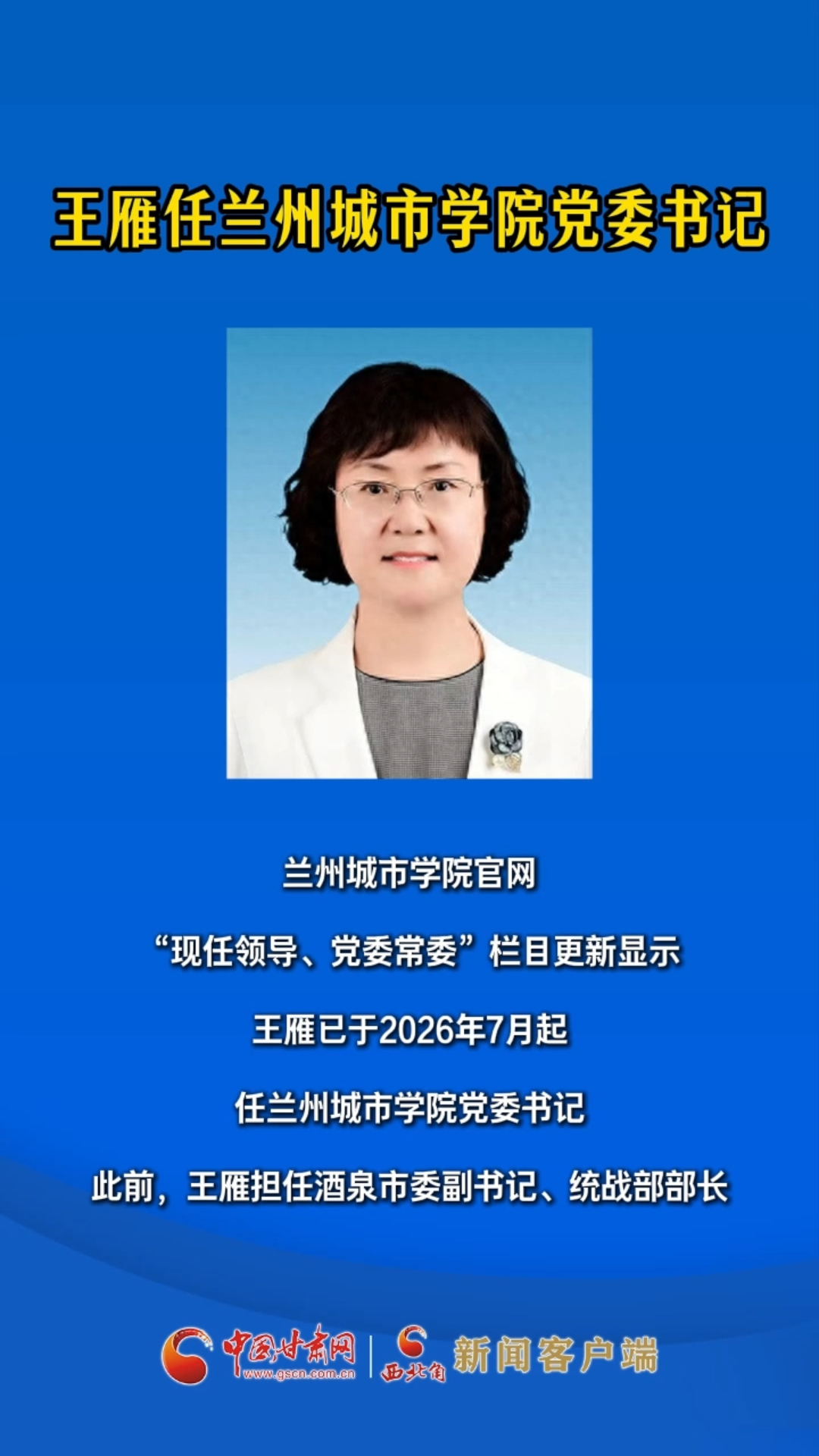 王雁任兰州城市学院党委书记