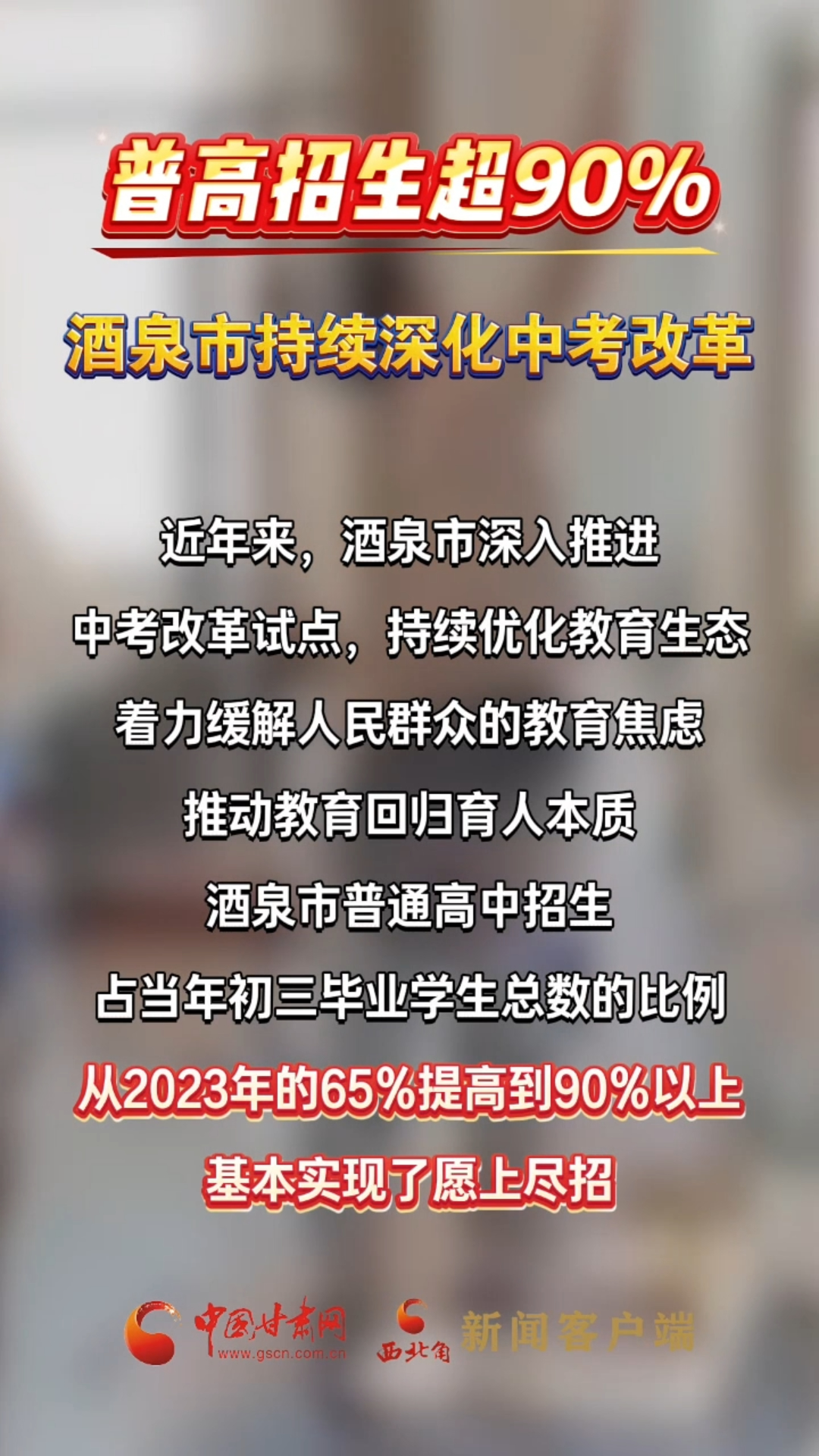 普高招生超90% 酒泉市持续深化中考改革