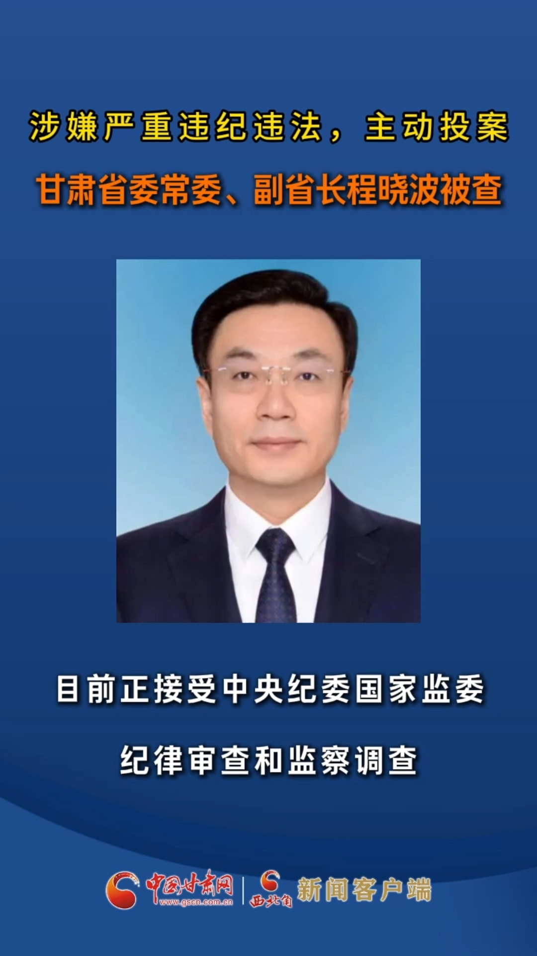 甘肃省委常委、副省长程晓波接受审查调查