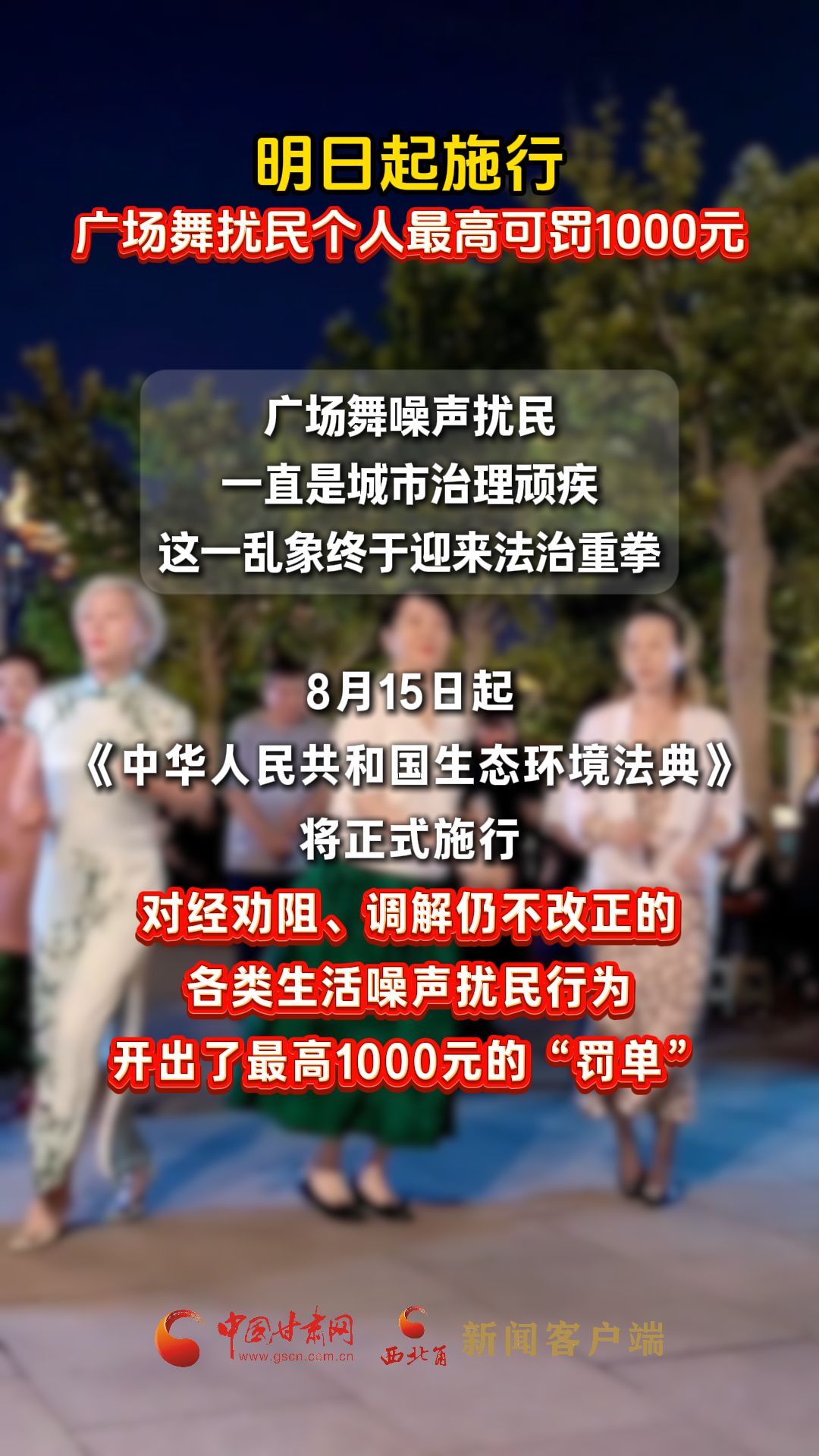 明日起施行，广场舞扰民个人最高可罚1000元