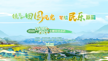 【专题】2026百家媒体看民乐主题采访活动 