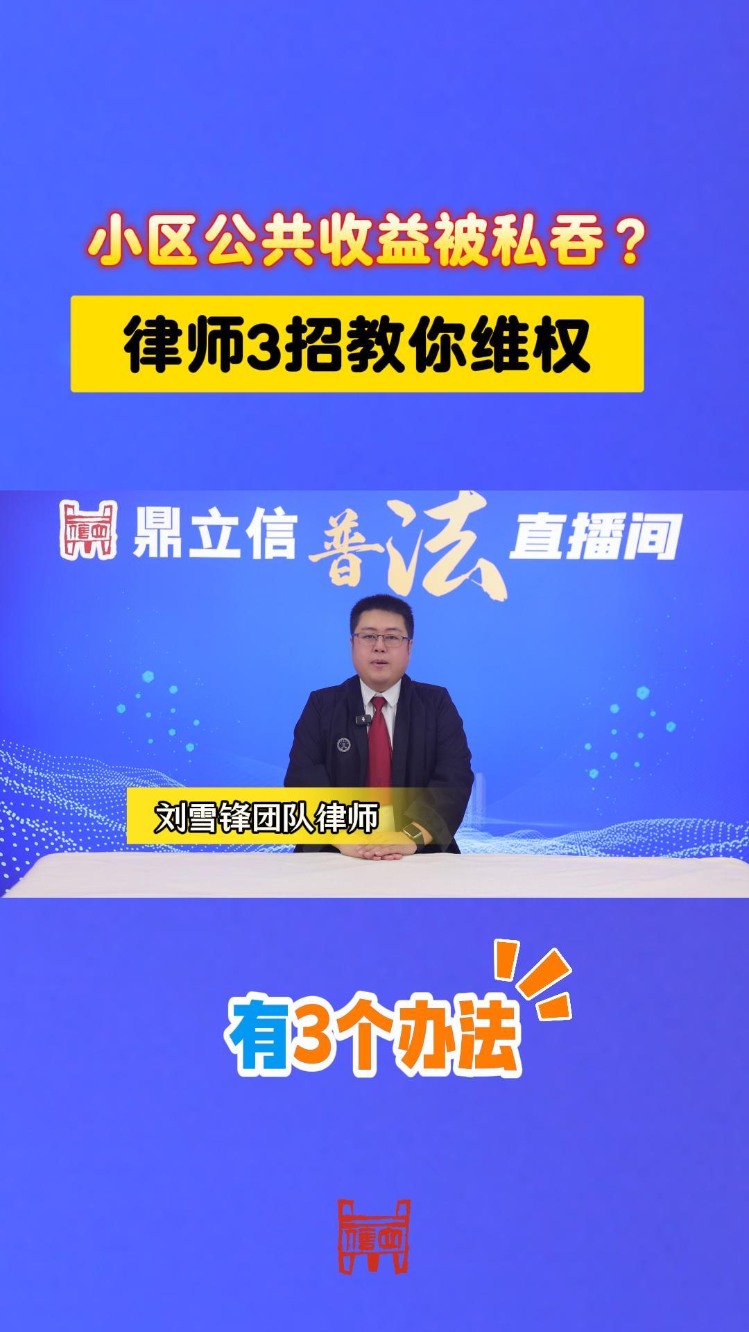 小区公共收益被私吞？律师3招教你维权 