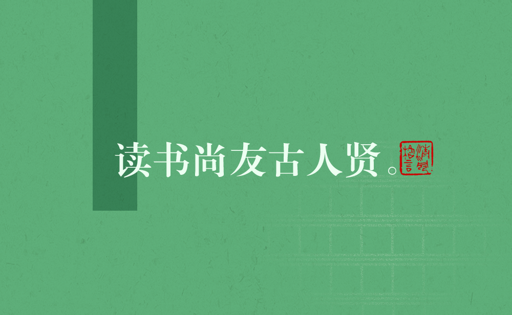 清风格言 | 读书尚友古人贤