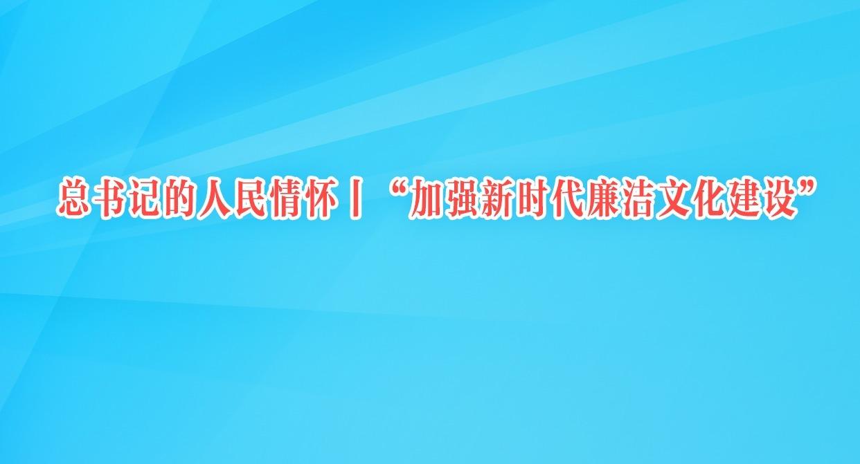 “加强新时代廉洁文化建设”