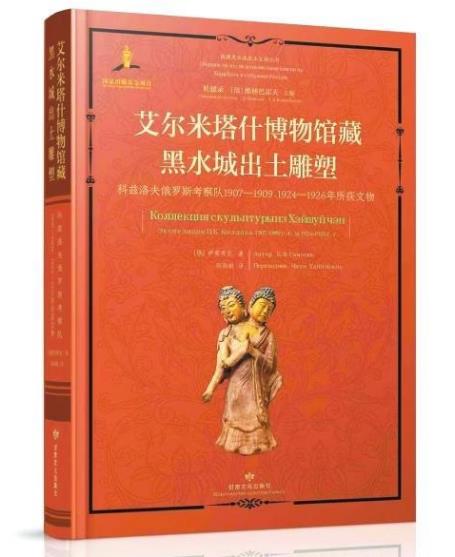 图文再现俄藏黑水城出土雕塑