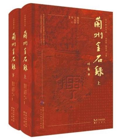 《兰州金石录》（上、下册）出版