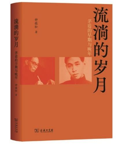 于细碎史料处，照见茅盾一生