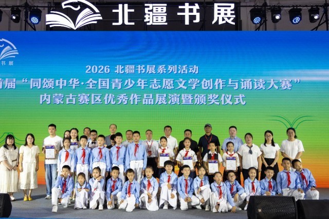 全国青少年志愿文学创作与诵读大赛内蒙古赛区展演暨颁奖活动落幕