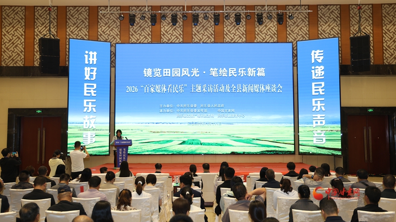 “镜览田园风光·笔绘民乐新篇”2026百家媒体看民乐主题采访活动启动