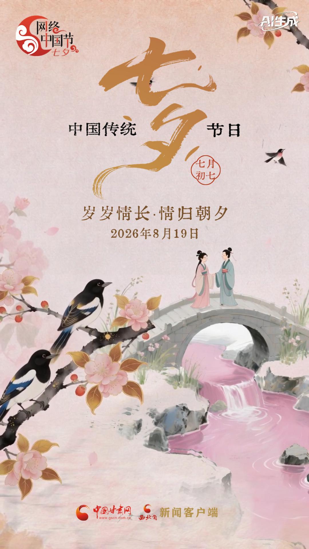 视频海报|七夕：岁岁情长 情归朝夕
