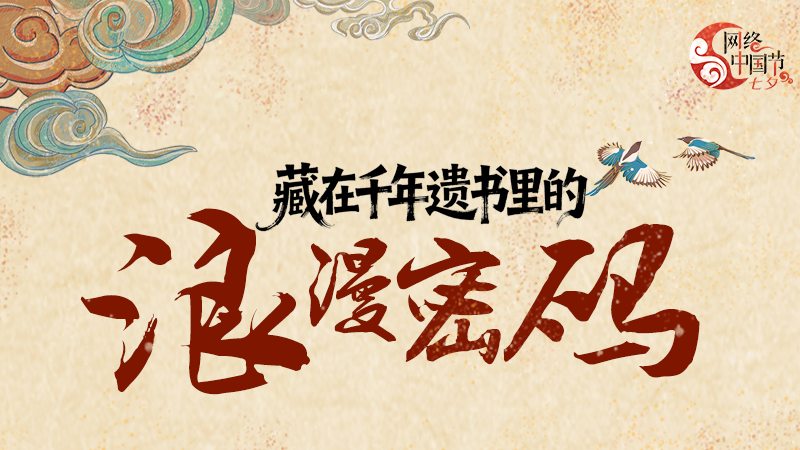 【网络中国节·七夕】图解|藏在千年遗书里的浪漫密码 
