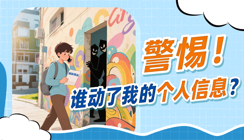 一图读懂｜警惕！谁动了我的个人信息？