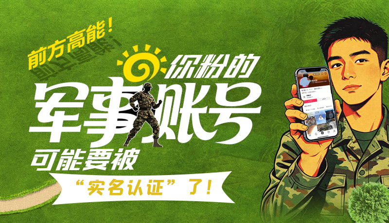 e法耀陇原·图解|前方高能！你粉的“军事”账号可能要被“实名认证”了！