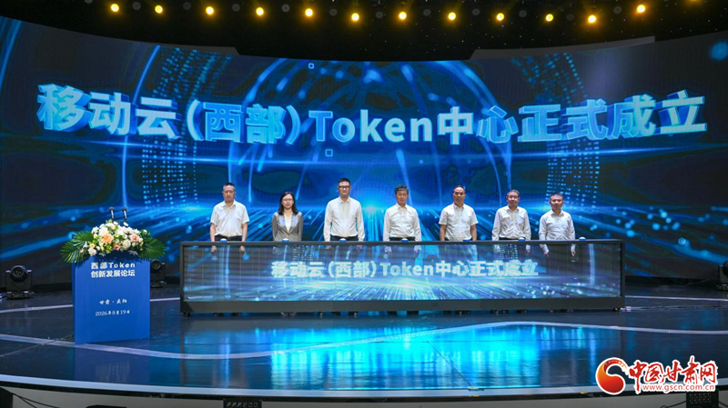 西部首个！移动云（西部）Token中心正式发布