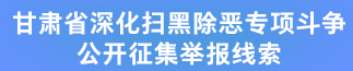 扫黑除恶