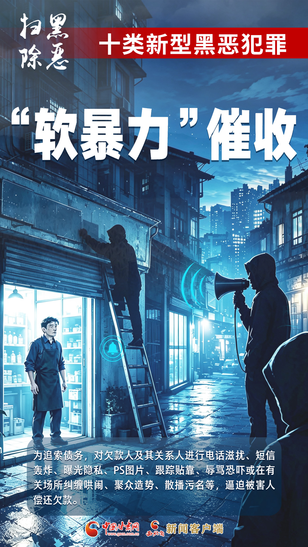 【甘快看】一组图带你认清“十类新型黑恶犯罪”真面目