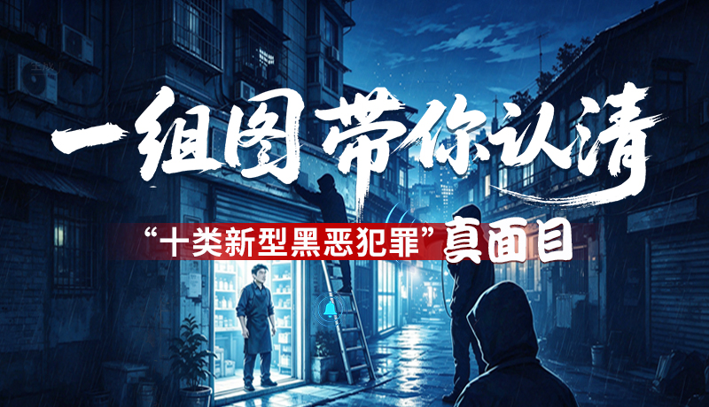 【甘快看】一组图带你认清“十类新型黑恶犯罪”真面目