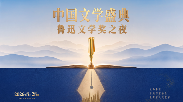 2026中国文学盛典·鲁迅文学奖之夜。中国作协供图