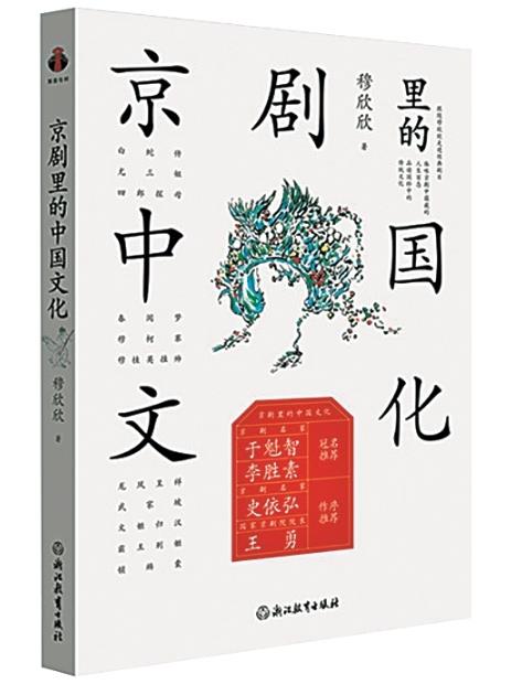 戏里有乾坤——评《京剧里的中国文化》