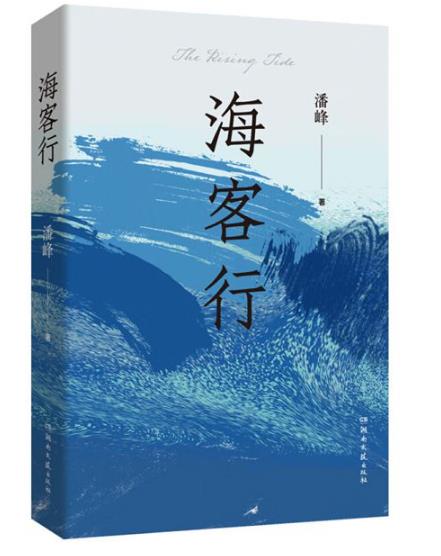 长篇小说《海客行》：外贸人的激荡三十年