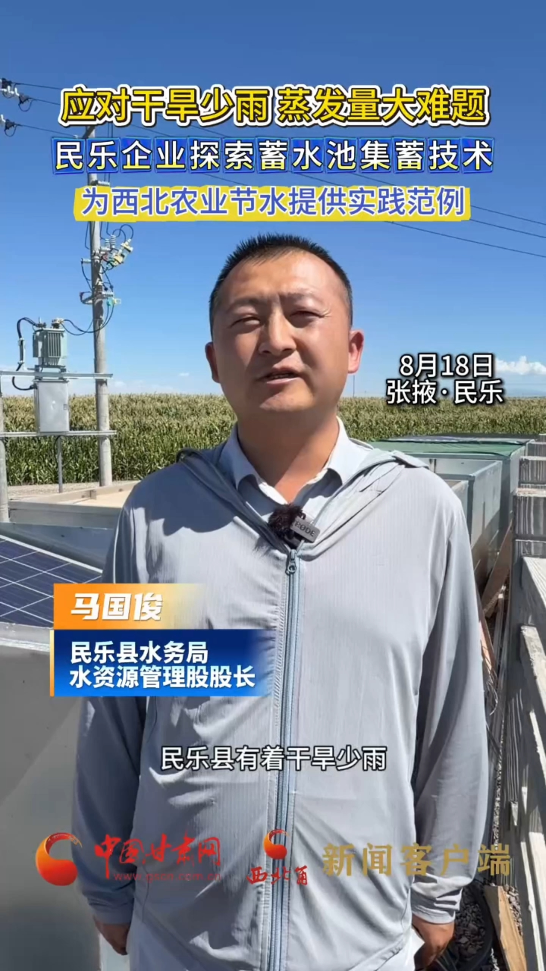 2026百家媒体看民乐|应对干旱少雨蒸发量大难题 民乐企业探索蓄水池集蓄技术 为西北农业节水提供实践范例