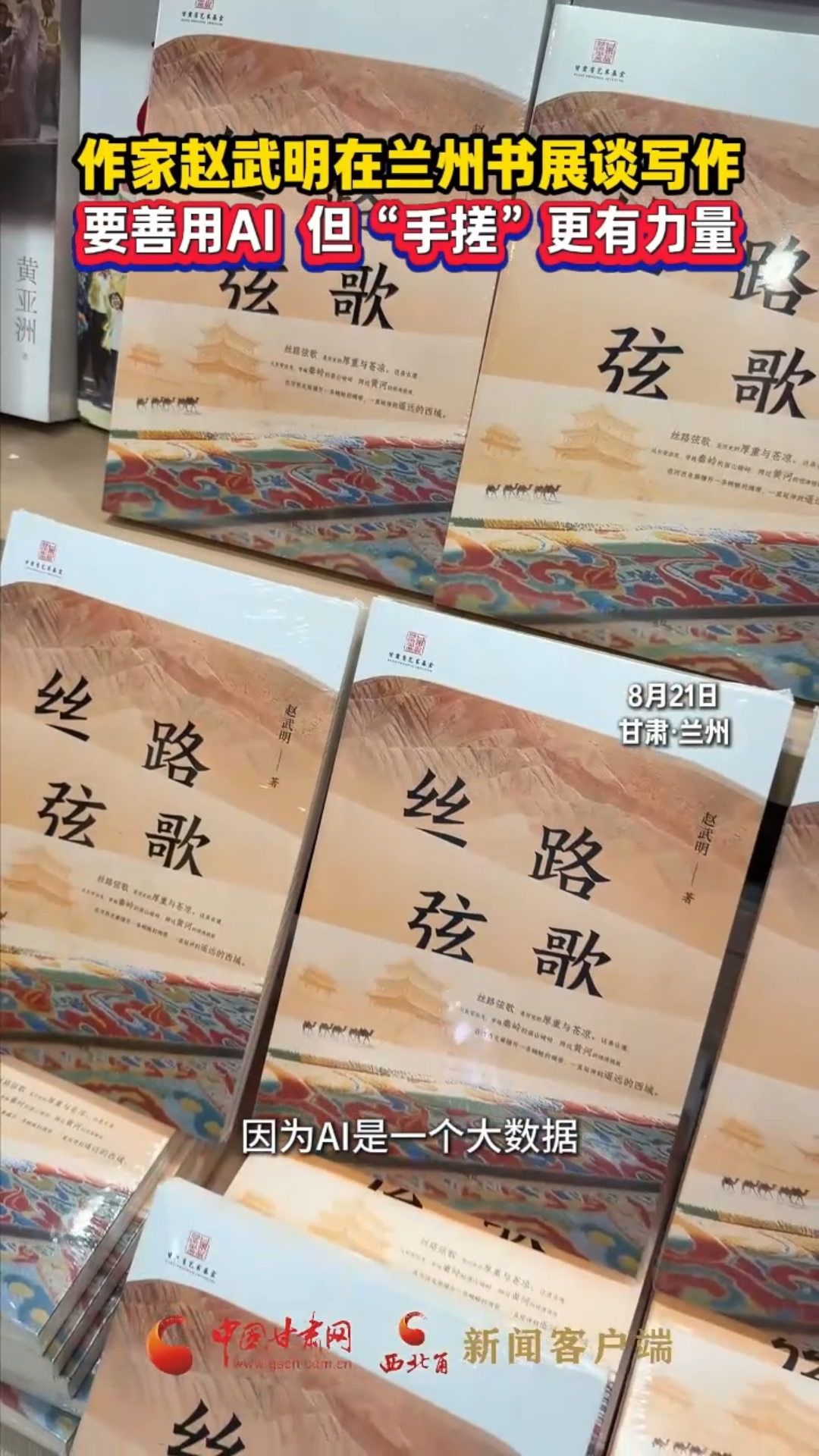 作家赵武明在兰州书展谈写作 要善用AI 但“手搓”更有力量