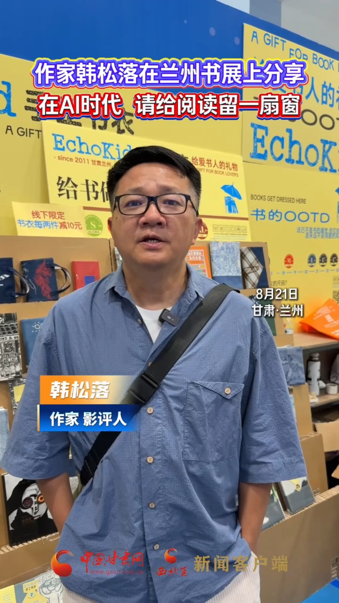 作家韩松落在兰州书展上分享 在AI时代，请给阅读留一扇窗