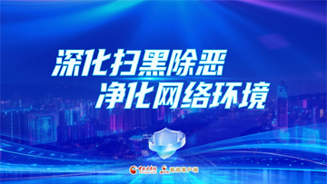 【专题】深化扫黑除恶 净化网络环境 