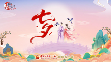 【专题】2026网络中国节·七夕 