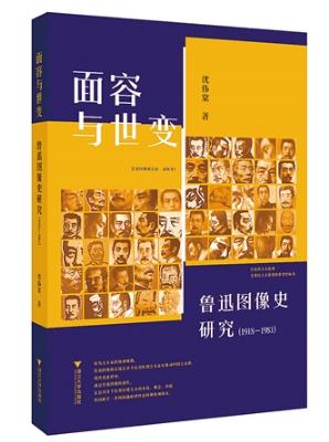 关于鲁迅研究及其他 循旧编观新论 新书札记四则