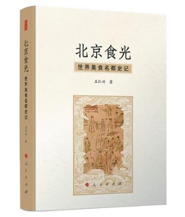 食味北京（序与跋）