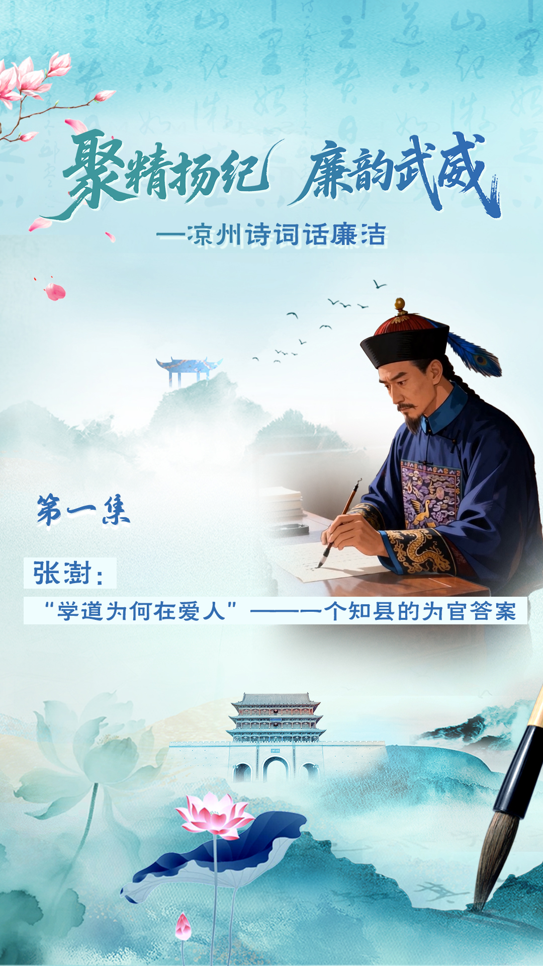 凉州诗词话廉洁|张澍：一个知县的为官答案