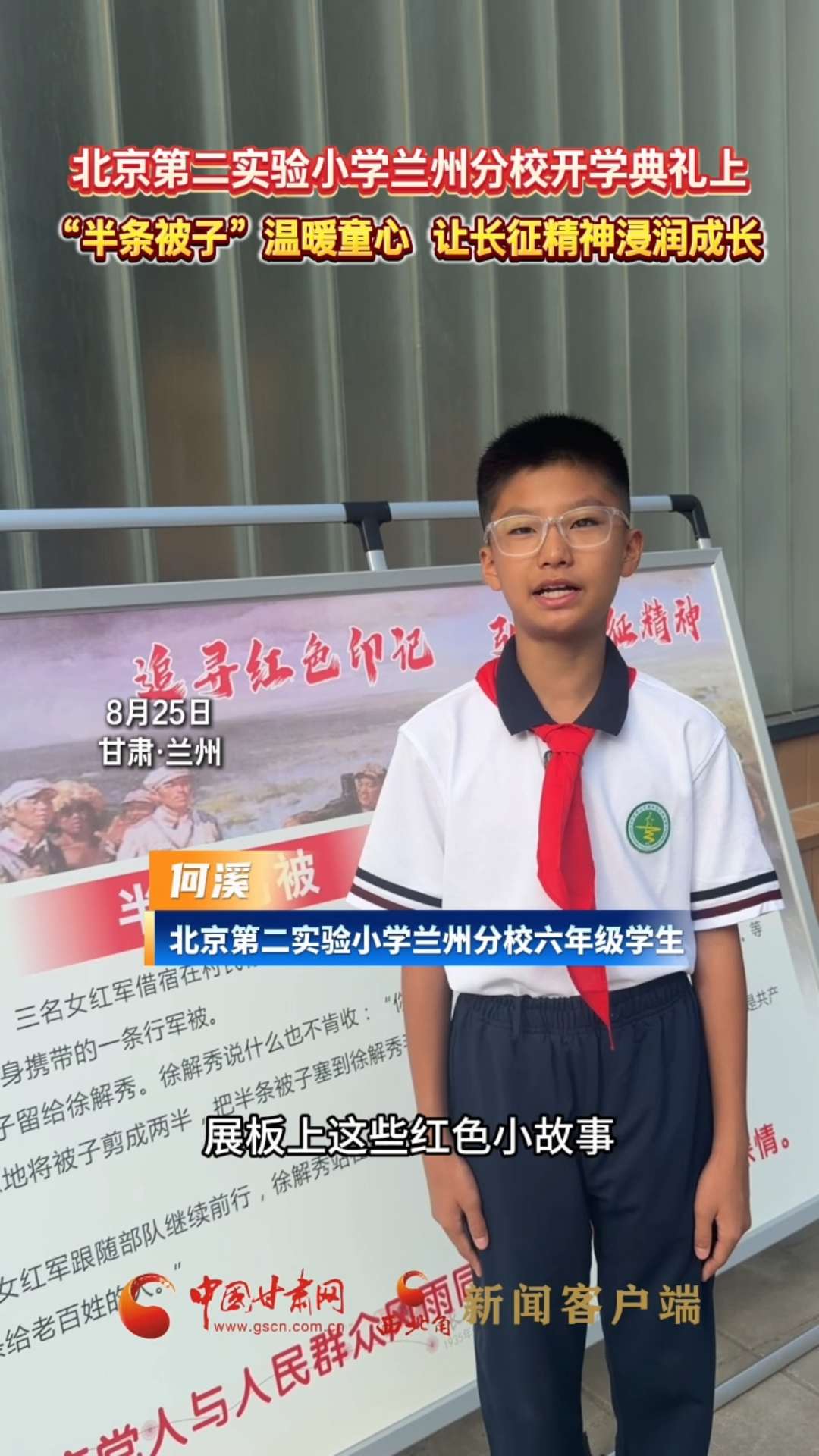 北京第二实验小学兰州分校开学典礼上 “半条被子”温暖童心 让长征精神浸润成长