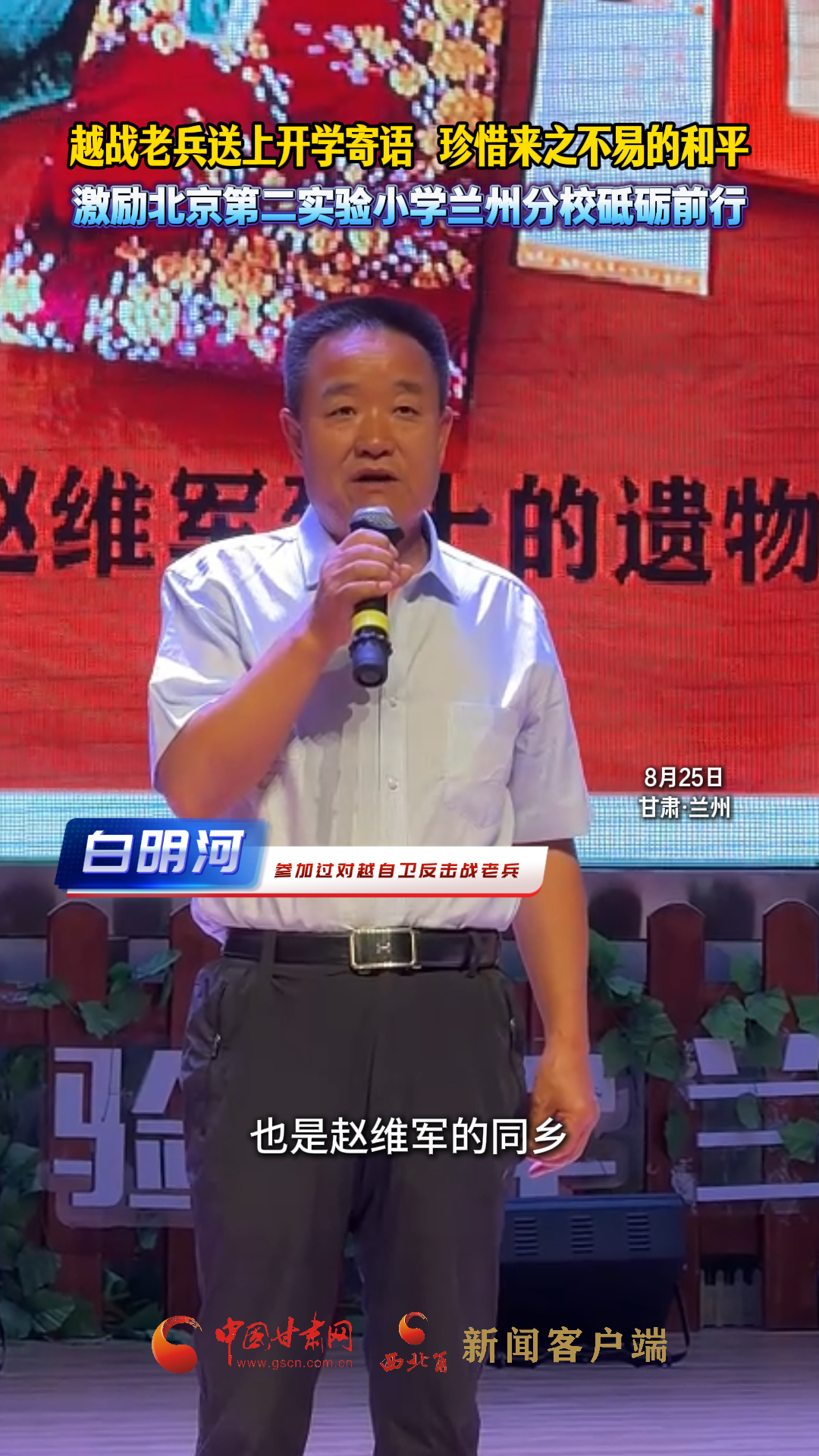 越战老兵送上开学寄语 珍惜来之不易的和平 激励北京第二实验小学兰州分校砥砺前行