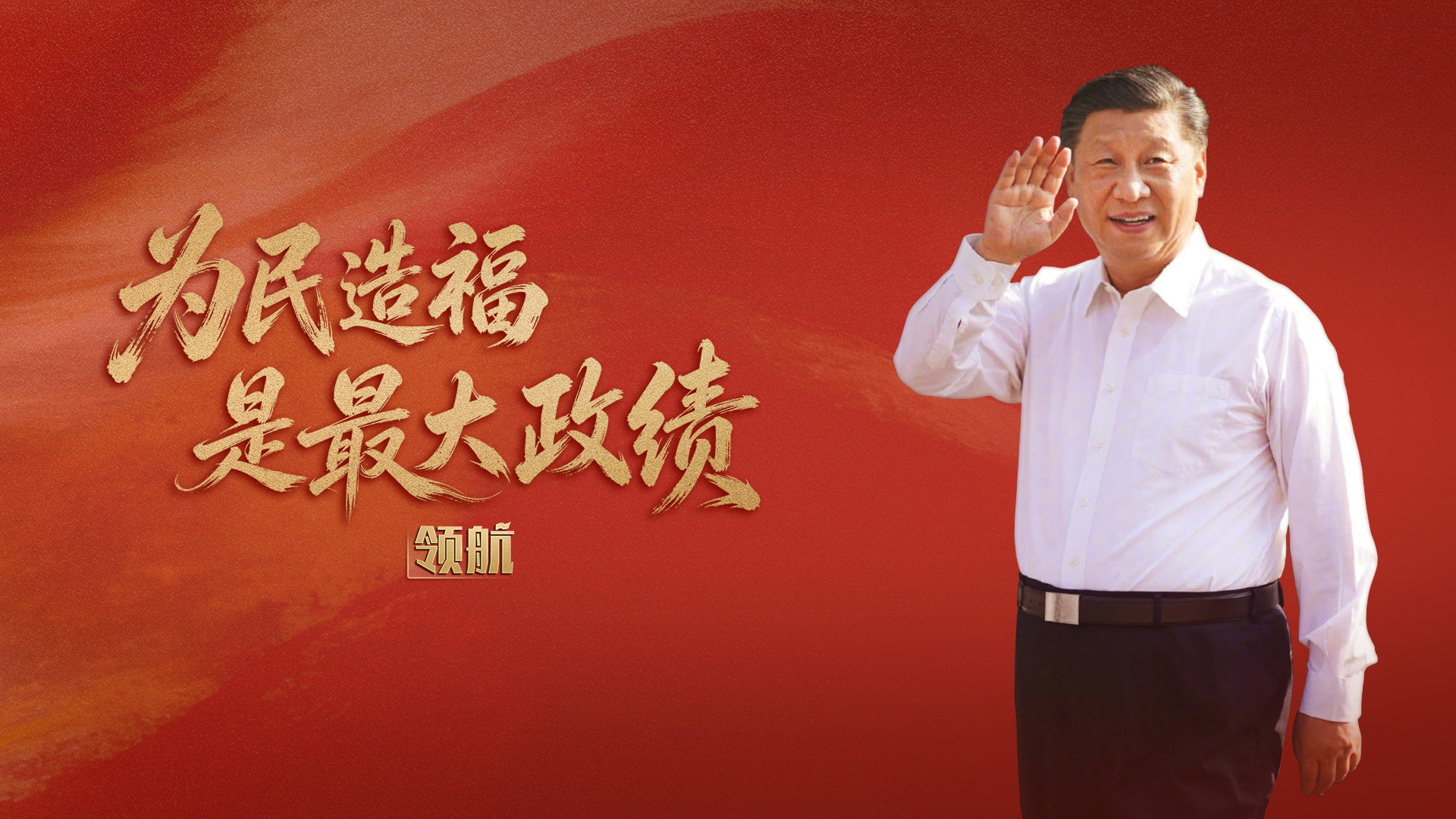 领航丨为民造福是最大政绩