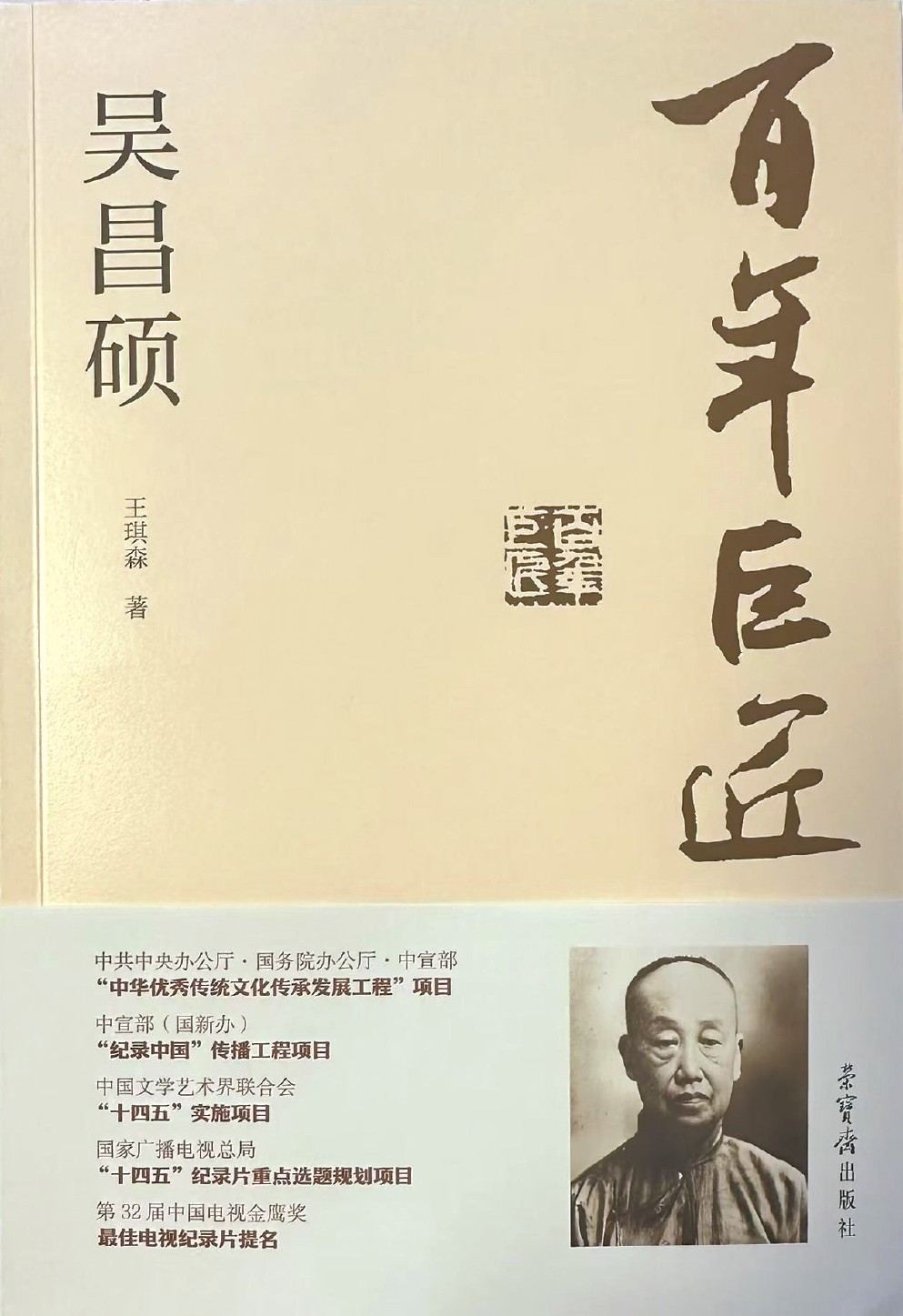 艺脉史绪 探幽抉微——读《百年巨匠——吴昌硕》