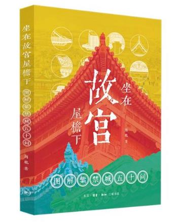 解读故宫“冷知识”：让人既能看得见细节、又能读得懂故事