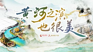 【专题】黄河之滨也很美 