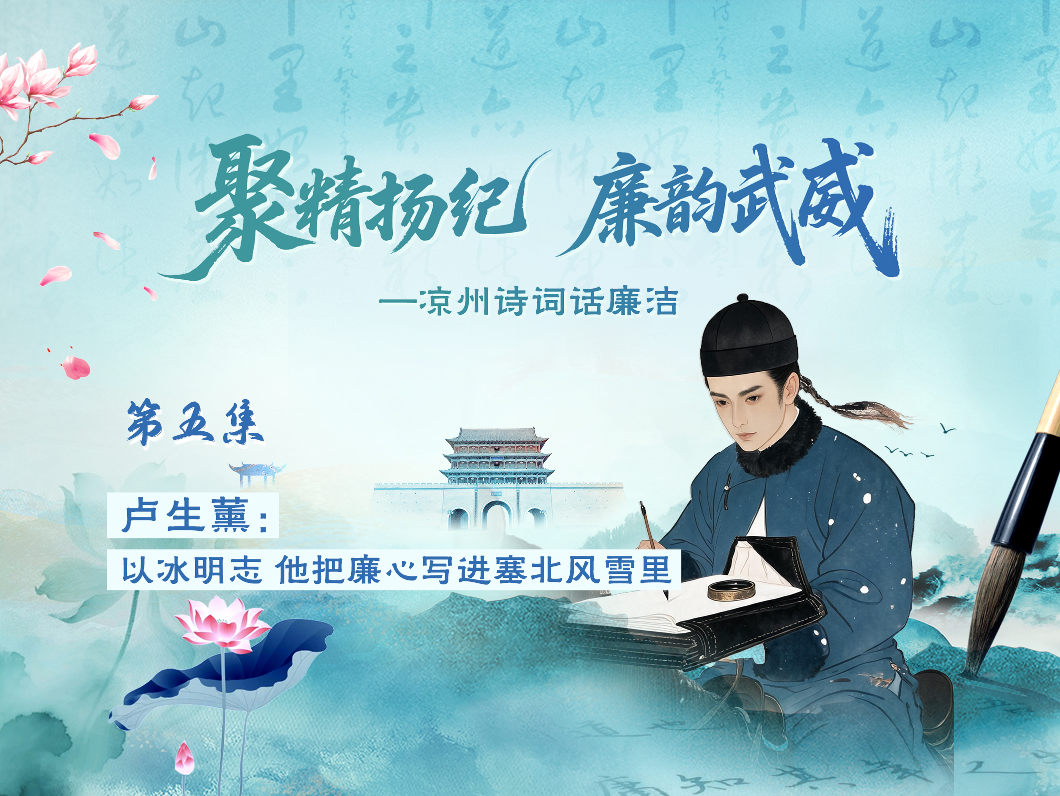 凉州诗词话廉洁|卢生薰：以冰明志 他把廉心写进塞北风雪里