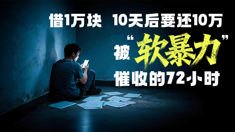 AI视频|借1万块，10天后要还10万——被“软暴力”催收的72小时