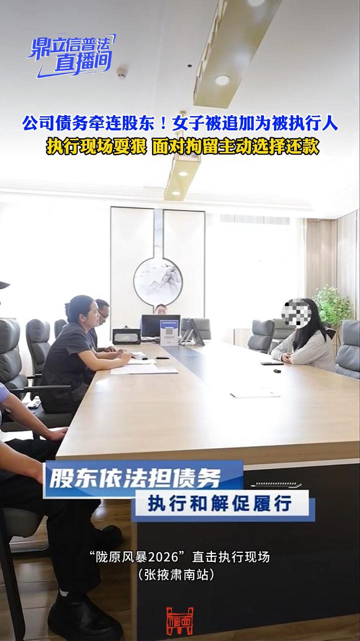 公司债务牵连股东！女子被追加为被执行人，执行现场耍狠，面对拘留主动选择还款