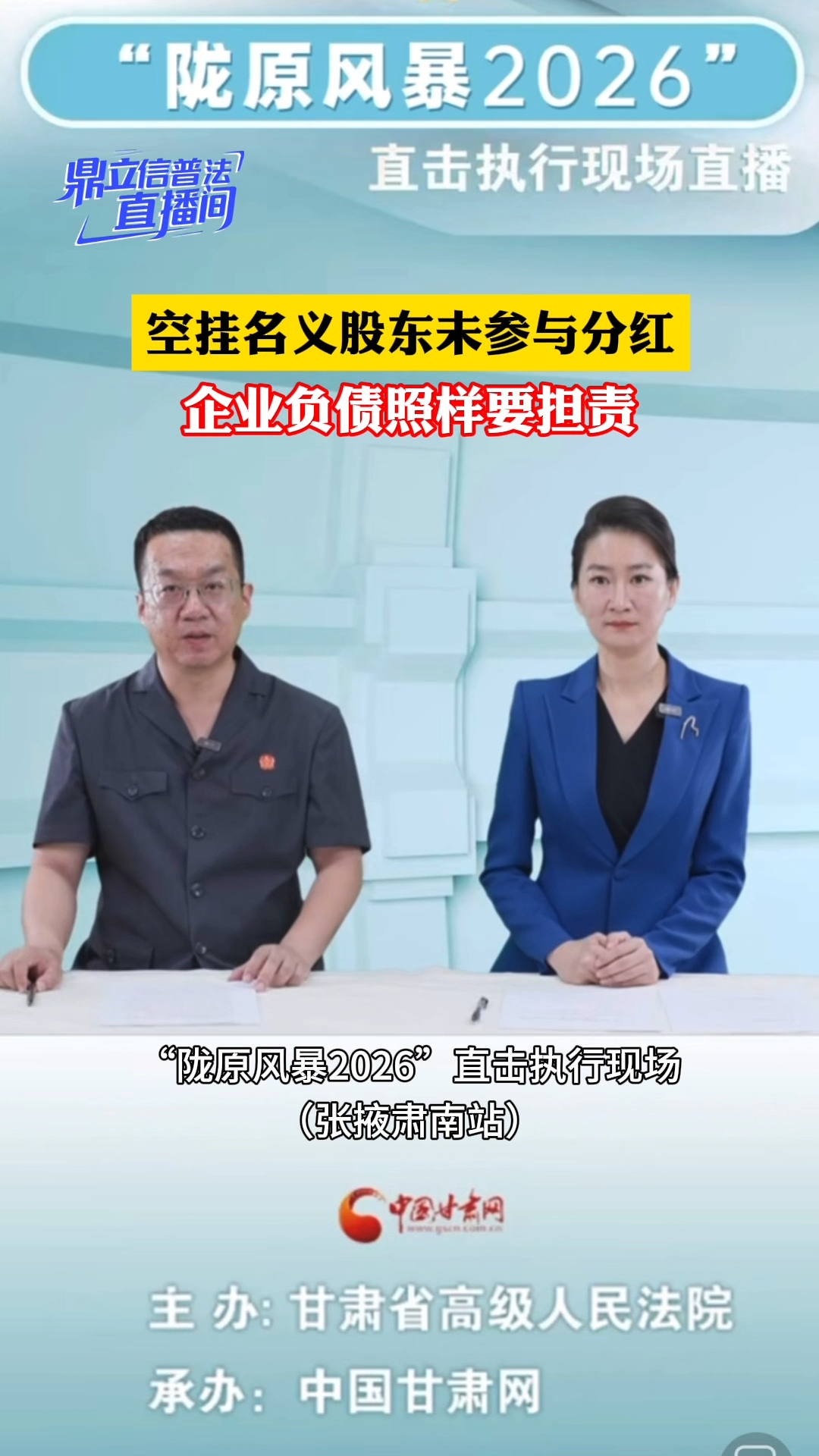 【鼎立信普法直播间】空挂名义股东未参与分红，企业负债照样要担责