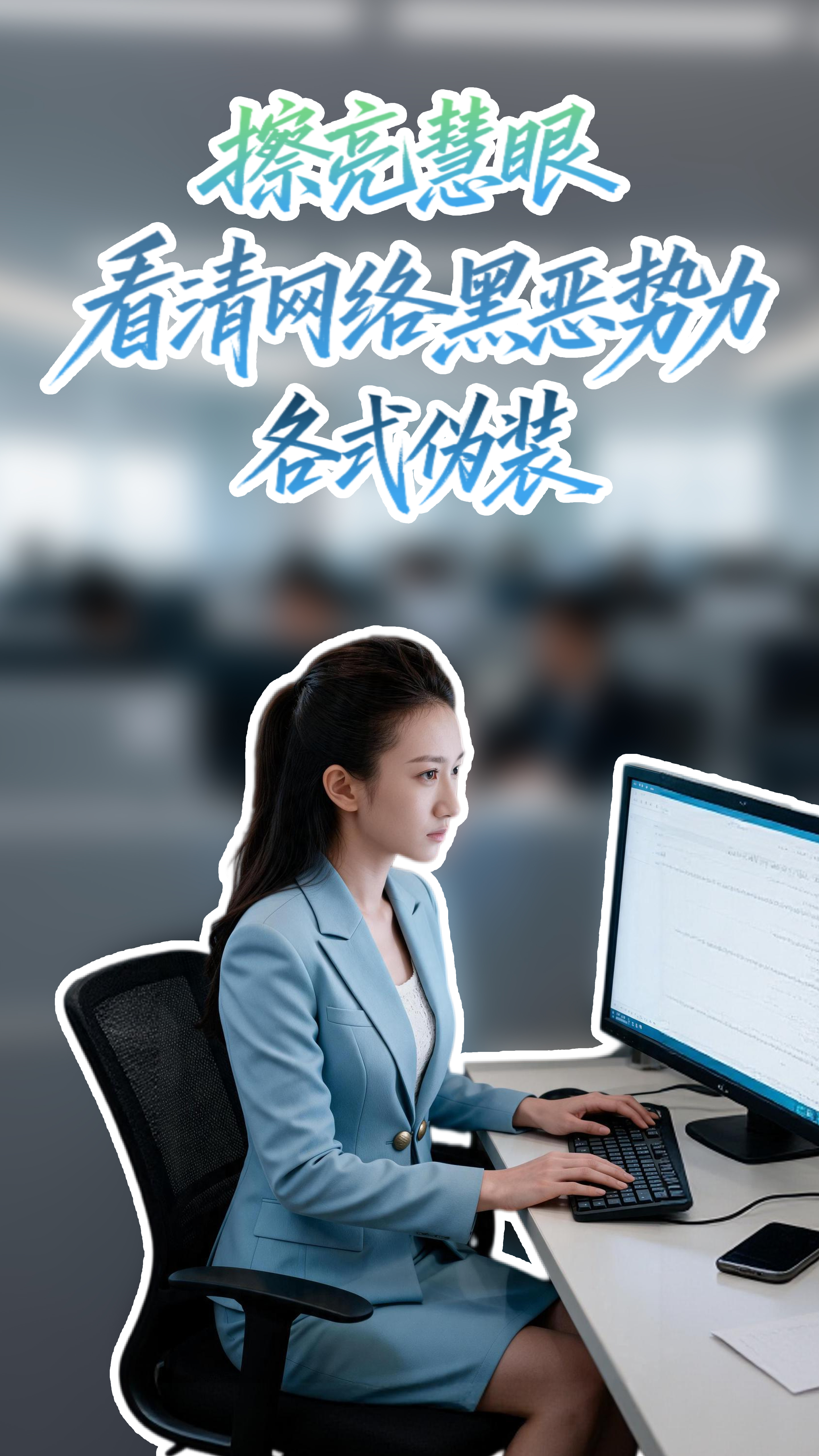 【甘快看·来“陇”“趣”脉（37）】擦亮慧眼 看清网络黑恶势力各式伪装